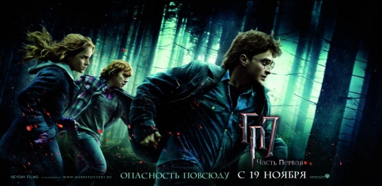 Гаррі Поттер і Дари Смерті: Частина I / Harry Potter and the Deathly Hallows: Part 1 (2010)