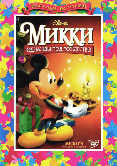 Міккі: Одного разу під Різдво / Mickey's Once Upon a Christmas (1999)